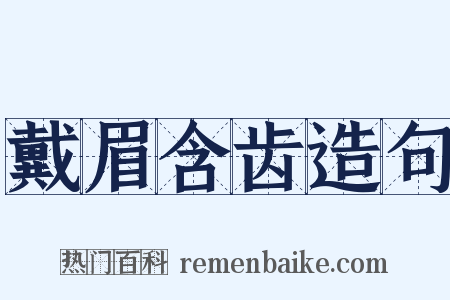 戴眉含齿造句是什么意思的图片